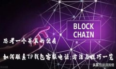 思考一个并且的优质如何联系TP钱包客