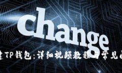 如何创建TP钱包：详细视频教程与常见