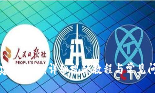 如何创建TP钱包:详细视频教程与常见问题解答