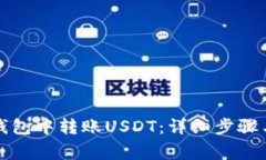 如何在TP钱包中转账USDT：详细步骤与注