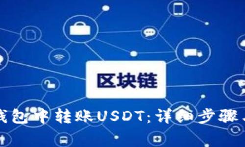 如何在TP钱包中转账USDT:详细步骤与注意事项
