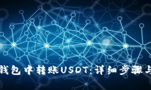 如何在TP钱包中转账USDT:详细步骤与注意事项