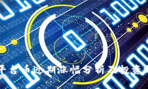 TP钱包平台币近期涨幅分析及投资前景展望