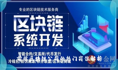 前端区块链公司的热门岗位解析