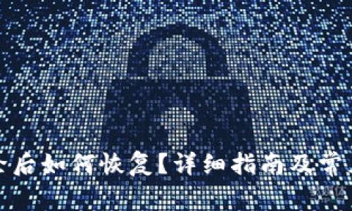 TP钱包删除后如何恢复?详细指南及常见问题解答