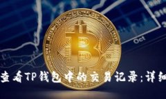 如何查看TP钱包中的交易记录：详细指