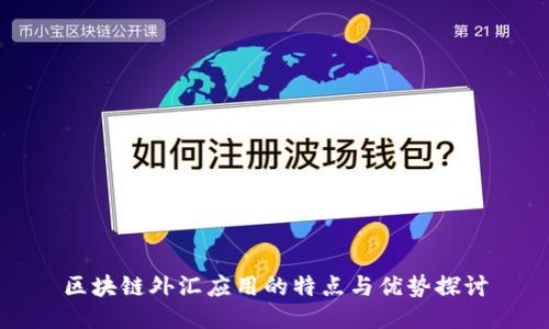 区块链外汇应用的特点与优势探讨