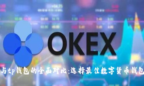 tb钱包与tp钱包的全面对比:选择最佳数字货币钱包的指南