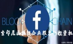 探索印尼区块链企业股票的投资机会