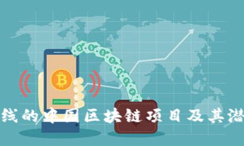 即将上线的中国区块链项目及其潜在影响