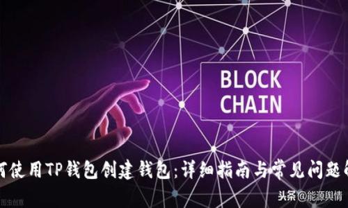 如何使用TP钱包创建钱包:详细指南与常见问题解答