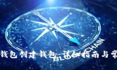 如何使用TP钱包创建钱包：详细指南与