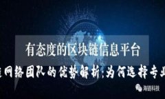 区块链网络团队的优势解析：为何选择