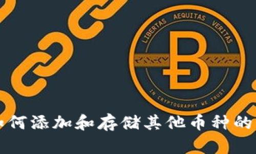 TP钱包如何添加和存储其他币种的详细指南