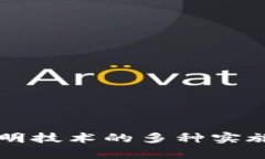 区块链证明技术的多种实施方法解析