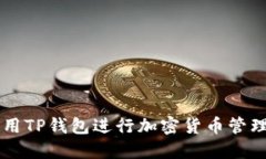 如何使用TP钱包进行加密货币管理与交
