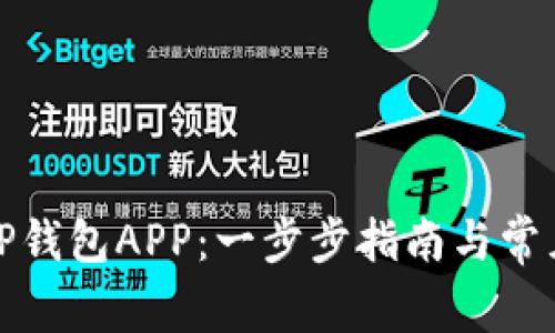 如何下载TP钱包APP:一步步指南与常见问题解答
