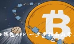 如何下载TP钱包APP：一步步指南与常见