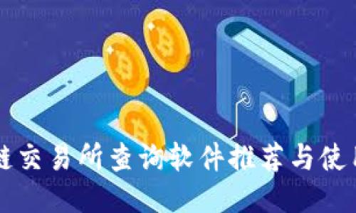 区块链交易所查询软件推荐与使用指南