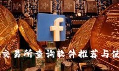 区块链交易所查询软件推荐与使用指南