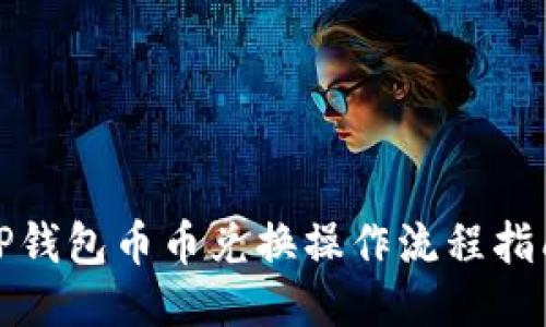 TP钱包币币兑换操作流程指南