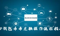 TP钱包币币兑换操作流程指南