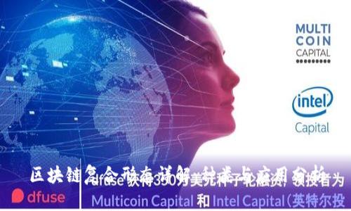 区块链复合形态详解:种类与应用分析