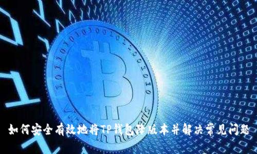 如何安全有效地将TP钱包降版本并解决常见问题