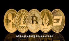 如何安全有效地将TP钱包降版本并解决