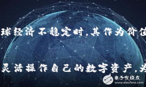    在TP钱包如何购买USDT的详细指南  / 
 guanjianci  TP钱包, 购买USDT, 加密货币, 钱包教程  /guanjianci 

引言
在区块链和加密货币不断发展的时代，数字资产的购买和管理变得越来越普及。其中，USDT作为一种稳定币，因其稳定的价格和广泛的应用而受到用户的青睐。在众多数字钱包中，TP钱包凭借其安全性和便捷性成为了大众的选择之一。那么，在TP钱包中，用户是否可以直接购买USDT呢？本文将为您详细解析这一问题，并提供实用的操作指南以及常见问题的解答。

TP钱包简介
TP钱包是一款支持多种区块链资产存储和交换的移动端钱包，用户可以在其中管理比特币、以太坊、USDT等多种数字货币。它不仅支持ERC-20、TRC-20和BEP-20等主流代币，还提供了便捷的去中心化交易所（DEX）和跨链交易服务。TP钱包的用户界面友好，适合新手用户和专业投资者。对于希望获得稳定价值的用户来说，购买USDT是一个不错的选择。

如何在TP钱包中购买USDT
在TP钱包中购买USDT，通常有几种方法。以下是详细的步骤指导，帮助您顺利完成USDT的购买过程：

h4第一步：下载并安装TP钱包/h4
首先，您需要在手机应用商店中下载TP钱包的最新版本，并按照提示安装。安装完成后，您可以选择创建新钱包或导入已有钱包。如果您是新用户，建议创建新钱包并妥善保管好助记词。

h4第二步：充值法币/h4
在购买USDT之前，您需要先将法币充值到您的TP钱包中。TP钱包支持多个支付渠道，包括银行卡转账和第三方支付平台。选择适合您的充值方式，按照步骤完成充值。

h4第三步：选择购买USDT/h4
充值完成后，您可以在钱包主界面选择“交易”或“兑换”功能。选择USDT作为目标货币，然后输入您希望购买的金额。系统会实时显示当前的汇率及交易手续费。

h4第四步：确认交易/h4
在确认所有信息无误后，您可以点击“确认”按钮，系统将为您处理购买请求。大部分情况下，购买过程会在几分钟内完成，USDT也会立即到账。

h4第五步：查看资产/h4
交易完成后，您可以在钱包界面查看自己的USDT余额。您还可以选择将USDT转移到其他钱包，或参与去中心化金融（DeFi）的相关活动。

购买USDT常见问题解答

h4问题一：在TP钱包购买USDT需要注意哪些风险？/h4
虽然TP钱包提供了便利的USDT购买渠道，但用户在进行交易时仍需注意多种风险。首先，加密货币市场波动剧烈，因此用户在购买之前需多了解市场行情。同时，确保您的TP钱包版本是更新的，避免被黑客攻击。此外，在进行法币充值时，务必选择正规的平台和渠道，避免上当受骗。整体来说，购买USDT虽然是个不错的选择，但用户需有一定的风险意识。

h4问题二：如何保障我的TP钱包安全？/h4
保障TP钱包安全至关重要，用户在使用过程中需遵循以下几个原则：第一，设置强密码并定期更换；第二，开启双重验证功能，为钱包增添一层安全保障；第三，不要随便点击陌生链接或下载不明应用；最后，定期备份助记词和私钥，确保资产不受损失。如果您在任何时候感到钱包异常，最好立刻撤回资产并联系官方客服。

h4问题三：USDT有什么优势与劣势？/h4
USDT作为一种稳定币，其最大优势在于相对稳定的价值，用户在进行跨境支付或参与交易时，不必担心价格暴涨暴跌。然而，其劣势也不容忽视，比如在不同的平台上，USDT的兑换和转账费用可能较高。此外，USDT的中心化管理是一个争议点，许多用户开始关注其透明度与保障机制。在进行USDT交易时，建议用户对其优缺点有全面了解。

h4问题四：TP钱包如何与其他钱包互通？/h4
TP钱包支持多种区块链资产的管理，因此在与其他钱包互通时，用户必须确保选择相同的网络标准（例如ERC-20、TRC-20等）。您只需找到转账功能，输入对方钱包地址及转账金额，完成确认后，即可顺利转移资产。此外，TP钱包还支持跨链交易，使得用户能够灵活管理资产。但用户在进行转账时，务必多加小心，确保输入的信息无误。

h4问题五：USDT的市场前景如何？/h4
USDT近年的增长速度令人瞩目，其市场需求的持续上升，尤其是在去中心化金融（DeFi）和非同质化代币（NFT）领域。未来，USDT有可能持续向主流货币迈进，特别是在全球经济不稳定时，其作为价值储存的功能愈加凸显。然而，随着监管政策的逐渐收紧，USDT的市场前景仍需适时关注。用户可通过市场分析工具，密切留意其动态与市场趋势，来做出最优的投资决策。

结尾
总而言之，在TP钱包中购买USDT是一个简便易行的过程，但在操作前用户需了解相关的风险与安全措施。通过合理的信息获取与风险控制，用户可在确保安全的前提下，灵活操作自己的数字资产，为未来的经济活动做好准备。希望本文对您在TP钱包上购买USDT的相关问题提供了有效的帮助与指南。