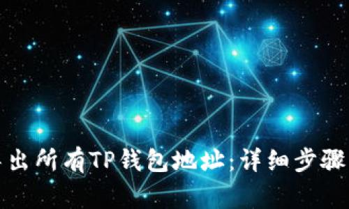 如何高效导出所有TP钱包地址:详细步骤及注意事项