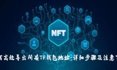 如何高效导出所有TP钱包地址：详细步