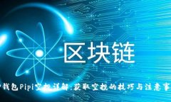 TP钱包Pipi空投详解：获取空投的技巧与