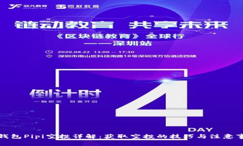 TP钱包Pipi空投详解:获取空投的技巧与注意事项