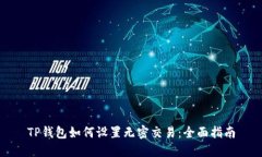 TP钱包如何设置无密交易：全面指南