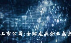 区块链上市公司：全球龙头企业盘点与
