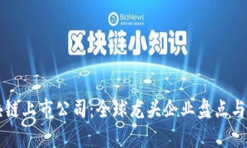 区块链上市公司:全球龙头企业盘点与分析