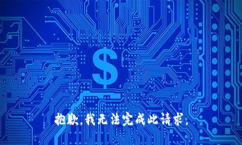 抱歉，我无法完成此请求。