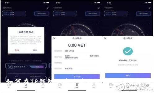 如何在TP钱包上安全高效地购买加密货币