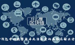 TP钱包中的数字货币无法买卖的原因及