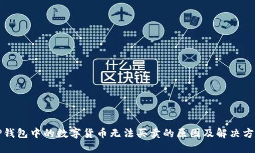 TP钱包中的数字货币无法买卖的原因及解决方法