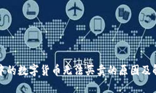 TP钱包中的数字货币无法买卖的原因及解决方法