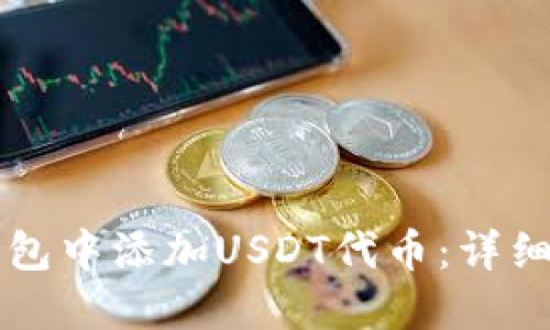 如何在TP钱包中添加USDT代币:详细步骤与指南