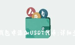 如何在TP钱包中添加USDT代币：详细步骤