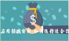 区块链技术应用领域分析：如何选择适