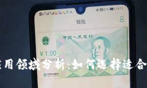 区块链技术应用领域分析:如何选择适合你的应用场景