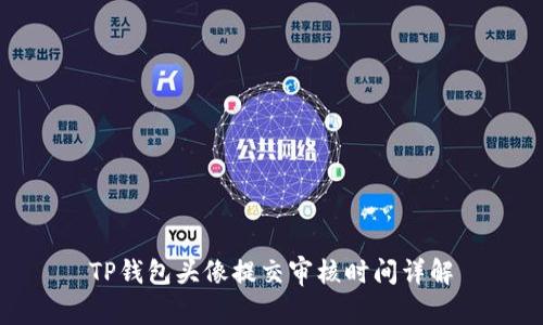 TP钱包头像提交审核时间详解