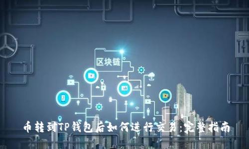 币转到TP钱包后如何进行交易:完整指南