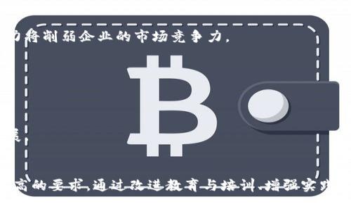   区块链人才的缺点与挑战：全面解析 / 
 guanjianci 区块链人才,人才短缺,技能缺口,技术挑战 /guanjianci 

引言
区块链技术的迅猛发展催生了对专业人才的巨大需求。很多企业开始意识到，区块链不仅是一种新兴技术，更是一种重塑行业的力量。然而，随着行业的快速发展，区块链人才的短缺及其自身的缺点逐渐暴露，引起了各界的广泛关注。本篇文章将深入探讨区块链人才的缺点及其带来的挑战，帮助我们更好地理解当前行业所面临的局面。

区块链人才缺乏的主要缺点
区块链技术相对较新，因此相应的人才培训和教育体系尚未成熟。这一现状导致了许多行业面临以下几个主要缺点：

h41. 缺乏系统的教育与培训/h4
虽然区块链技术在近几年得到了高度关注，然而，却鲜有专门的系统性教育与培训项目。许多学习资源分散，缺乏规范，导致人才的教育质量良莠不齐。许多培训课程未能涵盖区块链技术的深度与广度，学员很难获得全面的技能提升。

h42. 实践经验不足/h4
尽管在理论层面上有许多人能够掌握区块链的基本概念，但缺乏实际项目经验的情况普遍存在。区块链技术应用的复杂性需要较强的实际操作能力和项目管理能力，而这往往需要在真实环境中积累经验。因此，许多员工在面对实际问题时无法迅速作出有效应对，影响了工作效率。

h43. 技能更新滞后/h4
科技的快速发展导致区块链技术也在不断变化，新的工具和框架层出不穷。然而，许多区块链从业者未能及时跟上行业发展的步伐，导致技能更新滞后。这使得一些原本具备潜力的人才在面对新技术时感到无所适从，失去了市场竞争力。

h44. 自我学习能力不足/h4
对于区块链领域的人才而言，终身学习是必不可少的。然而，由于缺乏自我驱动和学习的意愿，许多人在面对不断变化的市场需求时显得力不从心。此外，区块链技术本身的复杂性使得自学变得尤为具有挑战性，进一步加大了人才短缺造成的影响。

h45. 行业认知不足/h4
许多区块链人才对于区块链技术的理解停留在表面，特别是在法律、监管及应用场景等方面的认知不足。这种缺乏深刻理解的现象容易导致在项目推进时出现误解或误判，可能会对企业的整体战略产生负面影响。

相关问题探讨

问题一：如何提升区块链人才的教育与培训质量？
提升区块链人才的教育与培训质量是破解行业短缺的关键所在。以下是几个有效的措施：

h41. 建立系统化课程体系/h4
教育机构和企业应联合制定系统化的区块链课程，涵盖基础知识、实际应用及技术深度等多方位内容。课程设置应融入行业最佳实践，确保学员能够在理论学习之余，掌握实际工作所需的技能。

h42. 推动实践项目/h4
通过实习、项目实训等方式，促进学员将所学知识应用于实际工作中。企业可以积极参与高校的实践课程，与学生共同开发实际项目，帮助学员滑向职业生涯的起点。

h43. 加强行业认证体系/h4
建立由行业协会或机构主办的认证体系，为学员提供权威的资格认证，提升学习的价值和含金量。同时，助力雇主更好地评估应聘者的能力与素质。

问题二：如何增强区块链人才的实践经验？
增强区块链人才的实践经验，可以通过多个途径实现：

h41. 支持开放源码项目/h4
鼓励区块链从业者参与开源项目，尤其是那些有影响力的区块链项目。在实际的开发中，人才可以获得宝贵的经验，同时与行业内的顶尖人才互相学习，收获新知。

h42. 举办黑客松活动/h4
企业和组织可以定期举办黑客松活动，吸引区块链开发者参与。在短时间内解决实际问题，可以有效提高人才的实践能力和团队合作意识。

h43. 设立导师制度/h4
靠谱的导师不仅能提供技术指导，还能教导人才如何在自身领域中发展。通过一对一的指导，年轻的区块链从业者可以更快地了解行业的动向和技能要求。

问题三：如何帮助区块链人才跟上技能更新的步伐？
为了帮助区块链人才快速更新技能，以下几种策略是至关重要的：

h41. 推广在线学习平台/h4
借助Udacity、Coursera等线上学习平台，人才可以方便地获取最新的区块链知识和技能。企业可以与这些平台合作，为员工提供学习资源，同时支持员工的学习时间。

h42. 鼓励参加行业大会/h4
参加行业会议、研讨会、展览等活动是获取前沿技术动态的有效途径。鼓励员工参与这些活动，能够帮助他们了解新技术、新应用及行业趋势。

h43. 建立内部学习小组/h4
企业内部可以设立学习小组，鼓励员工分享各自学习的成果与经验。这种方式不仅能增加员工的学习动力，还能形成良好的团队氛围，促进知识的传播。

问题四：怎样提升区块链人才的自主学习能力？
自主学习能力的提升是区块链人才发展的关键，以下策略可以帮助实现这一目标：

h41. 激励机制/h4
企业应设立激励机制，鼓励员工主动学习。通过奖金、晋升以及次要激励措施，增强员工学习新技能的动力，使其认识到自我学习的重要性。

h42. 创建学习文化/h4
通过营造积极的学习文化，鼓励员工参加培训、讨论会等学习活动，提升整体的学习氛围。企业可以定期举办分享会，让员工讲述自己的学习体会，互相启发。

h43. 资源支持/h4
提供丰富的学习资源，例如书籍、视频教程、培训课程等，确保员工在学习过程中不受资源限制。同时，给予员工灵活的学习时间，使其能够在繁忙工作中进行学习。

问题五：区块链人才缺乏对行业的影响
区块链人才的缺乏对整个行业造成了一定的影响，具体体现在以下几个方面：

h41. 影响技术创新/h4
人才短缺会直接导致技术研发和创新的停滞，优秀的团队无法组成，导致未来潜在的项目难以推出。技术的进步依赖于高水平的人才，缺乏创新能力将削弱企业的市场竞争力。

h42. 影响产业发展/h4
区块链作为一种新兴产业，其发展直接关联到众多传统行业的转型与升级。人才的短缺会使得整个产业的发展进程缓慢，难以实现真正的价值。

h43. 产生人才竞相争夺/h4
由于区域性的人才短缺，企业之间开始进行激烈的人才争夺战。这不仅增加了招聘成本，也可能导致员工流动性加大，影响企业的稳定性和持续发展。

结论
综上所述，区块链人才的缺点和挑战是多方面的，包括缺乏系统教育、实践经验不足、技能更新滞后等。这使得行业内对人才的培养和发展提出了更高的要求。通过改进教育与培训、增强实践机会、推动自主学习等方式，我们可以逐步克服这些缺陷，提升区块链人才的整体素质，以推动整个行业的发展。