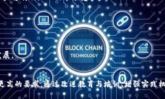   区块链人才的缺点与挑战：全面解析